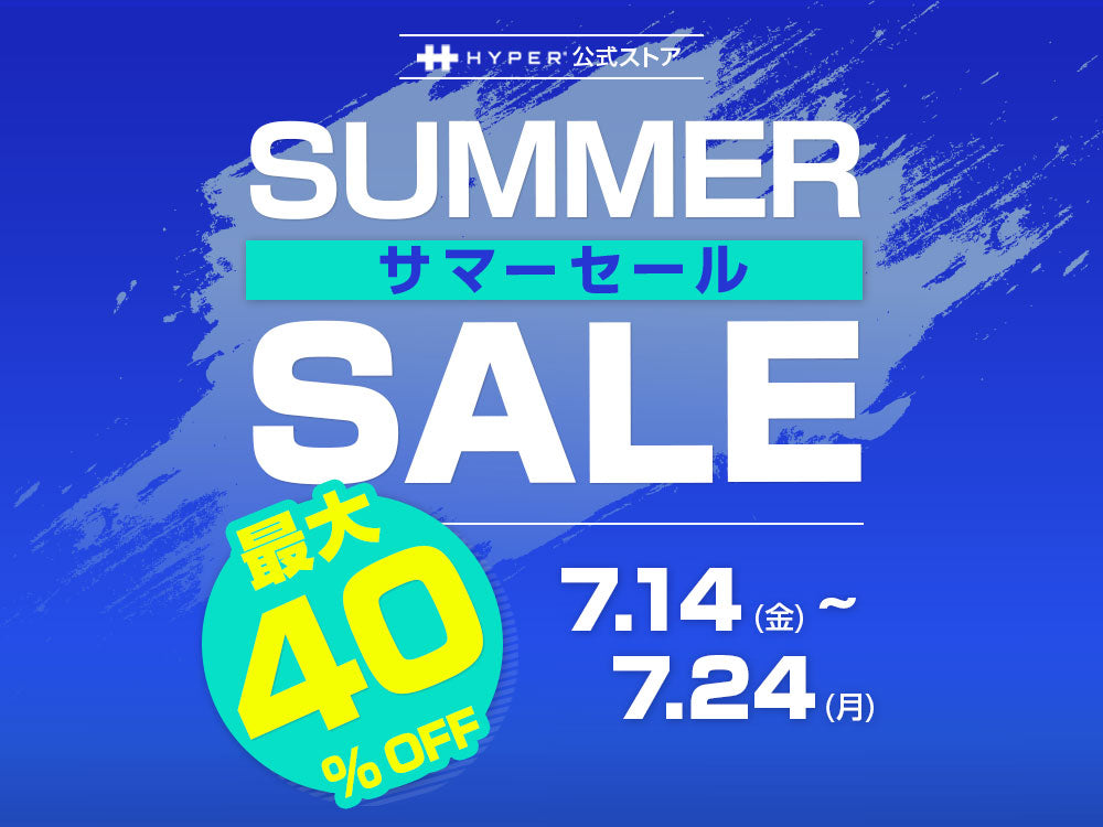 【キャンペーン終了】HYPER、史上最大の「サマーセール」開催 最大40%オフ/1万円オフ