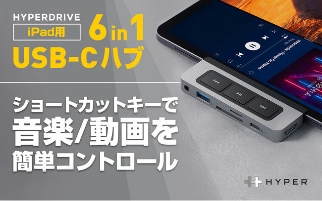 HYPER、世界初!音楽・動画を自由に操作できるiPad用USB-C Media Hub先行販売開始