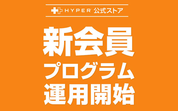 HYPER 常時10%オフや無償延長保証など新しい会員プログラムの運用を開始