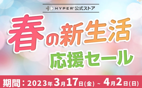 【キャンペーン終了】HYPER、対象製品20％オフの「春の新生活応援セール」を開催