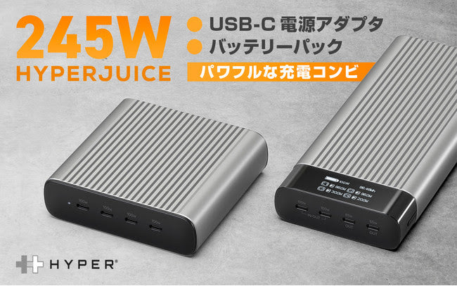 HYPER、世界初の合計最大245W出力 大容量モバイルバッテリー＆電源アダプタ登場