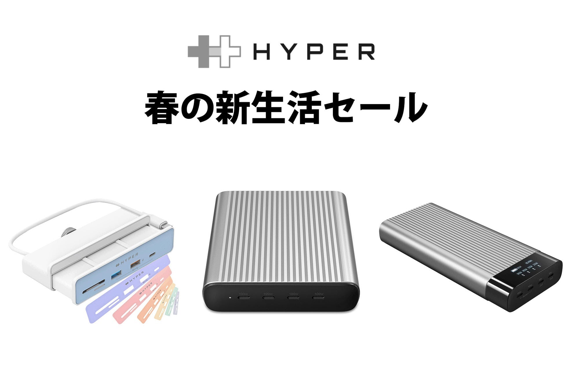 【キャンペーン終了】PC周辺機器ブランドHYPER、「新生活セール」を3月11日より開催 最大30％オフ