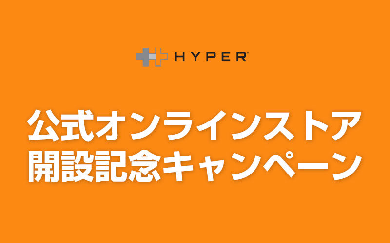 【キャンペーン終了】HYPER 公式オンラインストア 開設記念キャンペーン