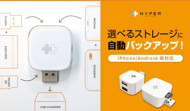 iPhone/Andoroidスマホを充電中にデータ自動バックアップ「Hyper plus Cube」