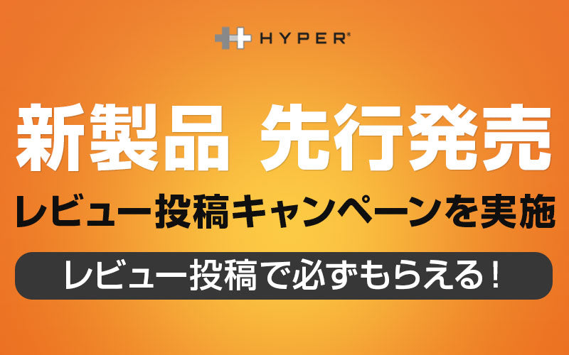 【キャンペーン終了】HYPER、100W/10Gbps USB-Cケーブルが必ずもらえるレビュー投稿キャンペーンを実施
