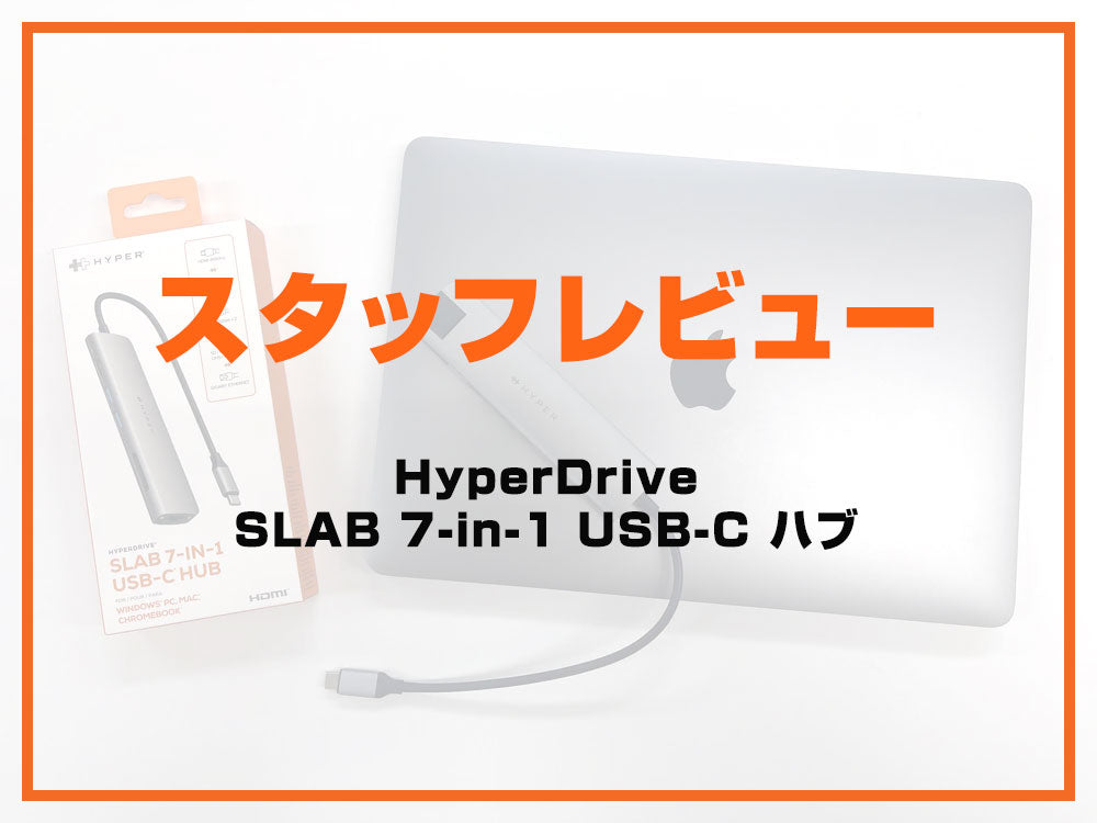薄さ1.3センチの万能USB-Cハブ Hyper SLAB 7in1 製品担当者レビュー  薄さは正義？MacBookの一軍お供になる